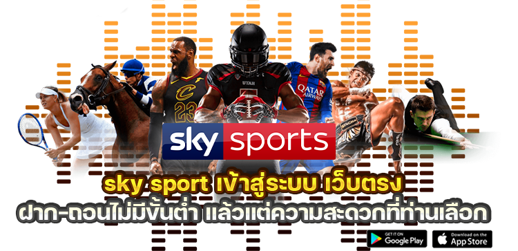 ดู sky sport ออนไลน์